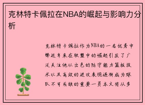 克林特卡佩拉在NBA的崛起与影响力分析