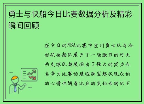 勇士与快船今日比赛数据分析及精彩瞬间回顾